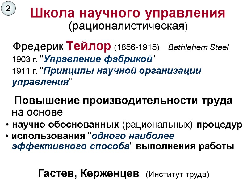 Школа научного управления (рационалистическая)    Фредерик Тейлор (1856-1915)    Bethlehem